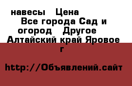 навесы › Цена ­ 25 000 - Все города Сад и огород » Другое   . Алтайский край,Яровое г.